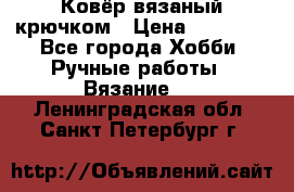 Ковёр вязаный крючком › Цена ­ 15 000 - Все города Хобби. Ручные работы » Вязание   . Ленинградская обл.,Санкт-Петербург г.